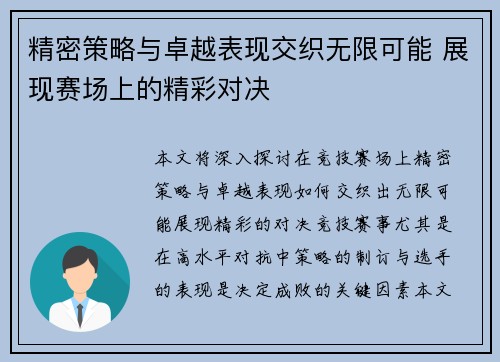 精密策略与卓越表现交织无限可能 展现赛场上的精彩对决