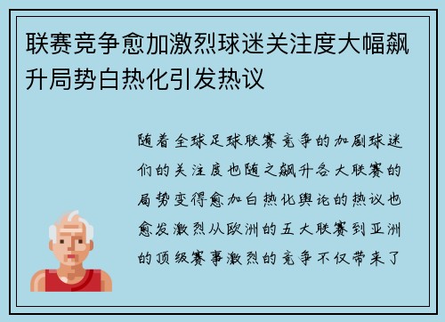 联赛竞争愈加激烈球迷关注度大幅飙升局势白热化引发热议