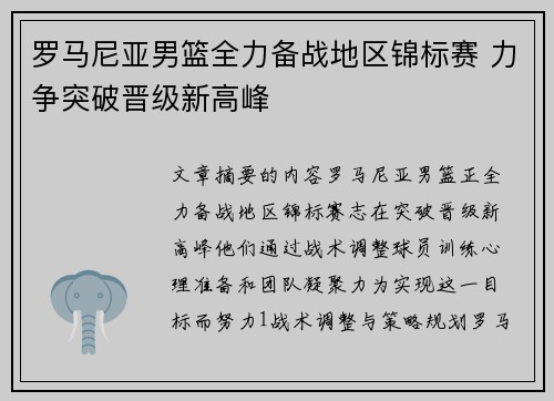 罗马尼亚男篮全力备战地区锦标赛 力争突破晋级新高峰
