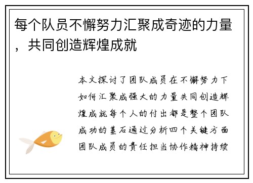 每个队员不懈努力汇聚成奇迹的力量，共同创造辉煌成就