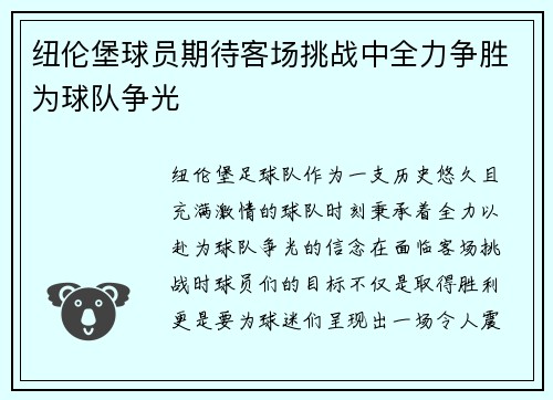 纽伦堡球员期待客场挑战中全力争胜为球队争光
