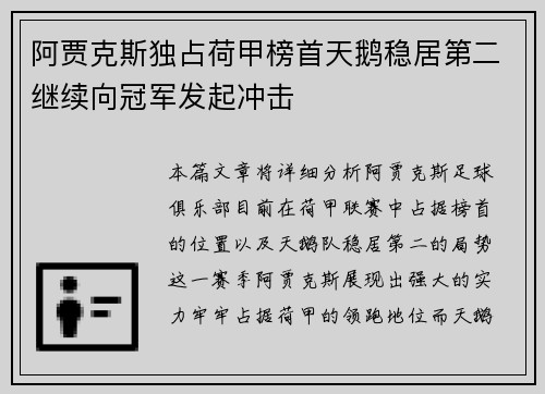 阿贾克斯独占荷甲榜首天鹅稳居第二继续向冠军发起冲击