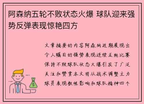 阿森纳五轮不败状态火爆 球队迎来强势反弹表现惊艳四方