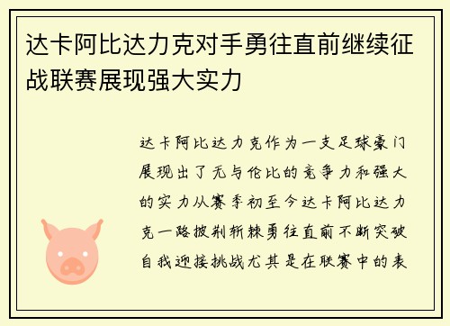 达卡阿比达力克对手勇往直前继续征战联赛展现强大实力