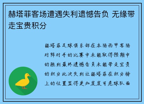 赫塔菲客场遭遇失利遗憾告负 无缘带走宝贵积分