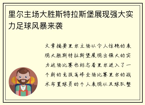 里尔主场大胜斯特拉斯堡展现强大实力足球风暴来袭