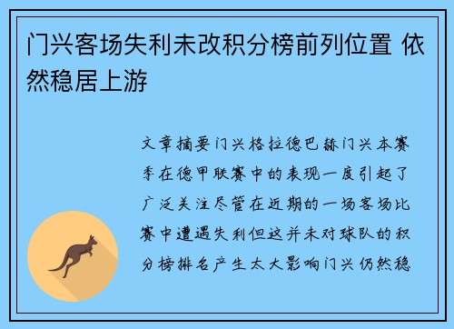 门兴客场失利未改积分榜前列位置 依然稳居上游