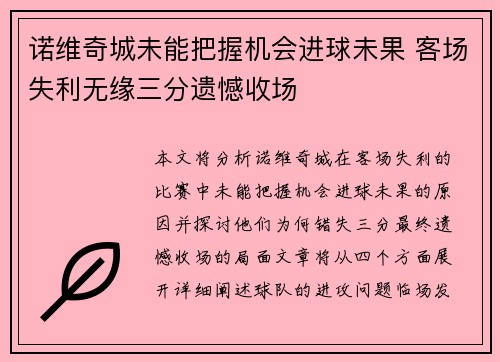 诺维奇城未能把握机会进球未果 客场失利无缘三分遗憾收场