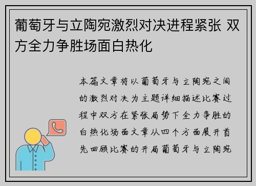 葡萄牙与立陶宛激烈对决进程紧张 双方全力争胜场面白热化
