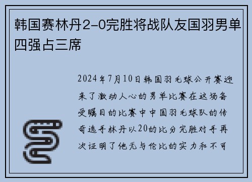 韩国赛林丹2-0完胜将战队友国羽男单四强占三席