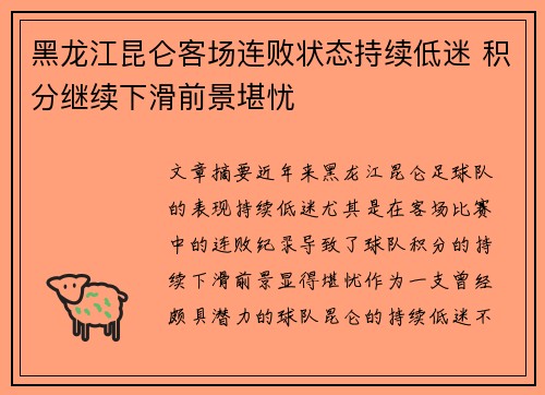 黑龙江昆仑客场连败状态持续低迷 积分继续下滑前景堪忧
