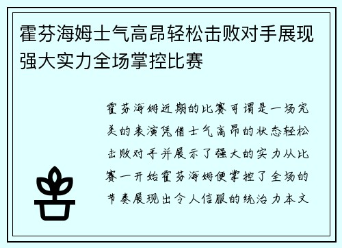 霍芬海姆士气高昂轻松击败对手展现强大实力全场掌控比赛