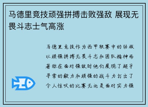 马德里竞技顽强拼搏击败强敌 展现无畏斗志士气高涨