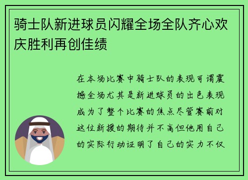 骑士队新进球员闪耀全场全队齐心欢庆胜利再创佳绩