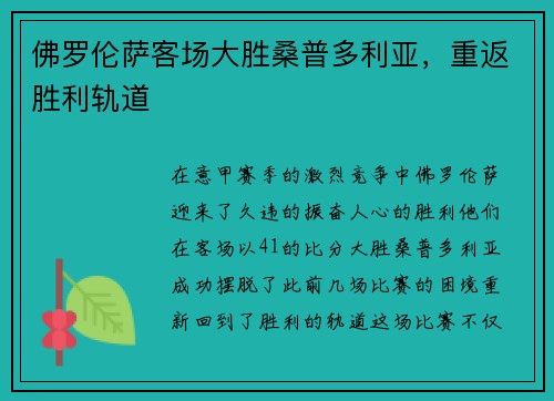 佛罗伦萨客场大胜桑普多利亚，重返胜利轨道