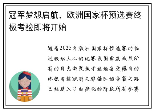 冠军梦想启航，欧洲国家杯预选赛终极考验即将开始