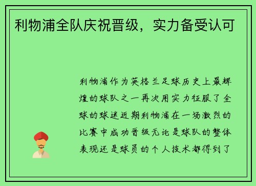 利物浦全队庆祝晋级，实力备受认可