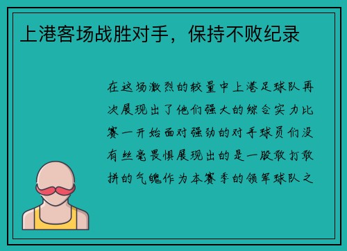 上港客场战胜对手，保持不败纪录