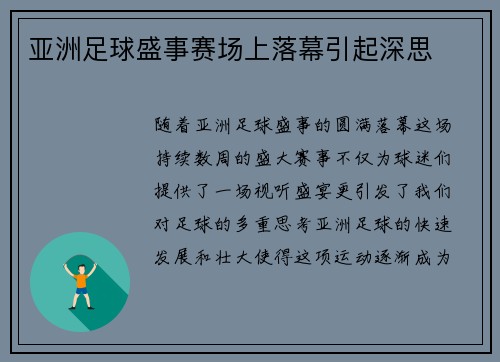 亚洲足球盛事赛场上落幕引起深思