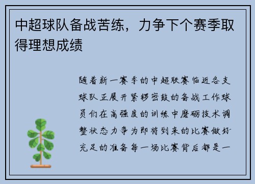 中超球队备战苦练，力争下个赛季取得理想成绩