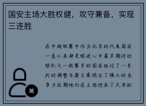 国安主场大胜权健，攻守兼备，实现三连胜