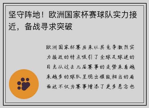 坚守阵地！欧洲国家杯赛球队实力接近，备战寻求突破