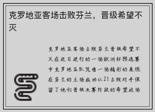 克罗地亚客场击败芬兰，晋级希望不灭