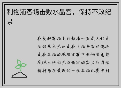利物浦客场击败水晶宫，保持不败纪录