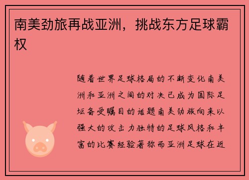 南美劲旅再战亚洲，挑战东方足球霸权