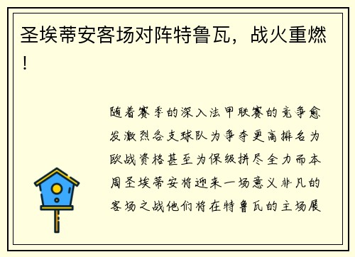 圣埃蒂安客场对阵特鲁瓦，战火重燃！