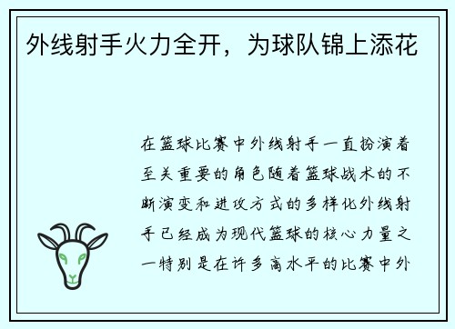 外线射手火力全开，为球队锦上添花