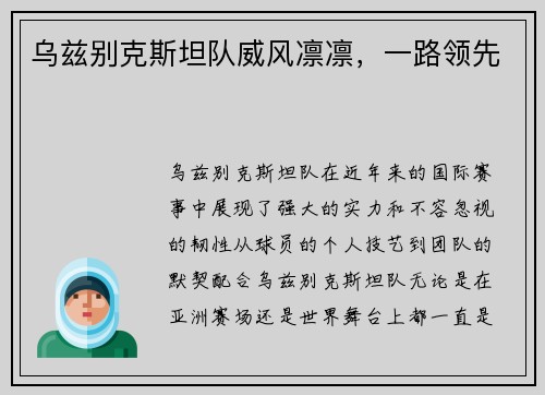 乌兹别克斯坦队威风凛凛，一路领先