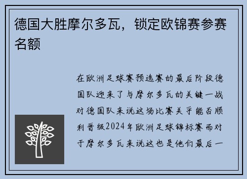 德国大胜摩尔多瓦，锁定欧锦赛参赛名额