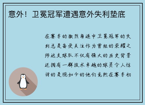 意外！卫冕冠军遭遇意外失利垫底