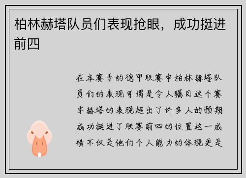 柏林赫塔队员们表现抢眼，成功挺进前四