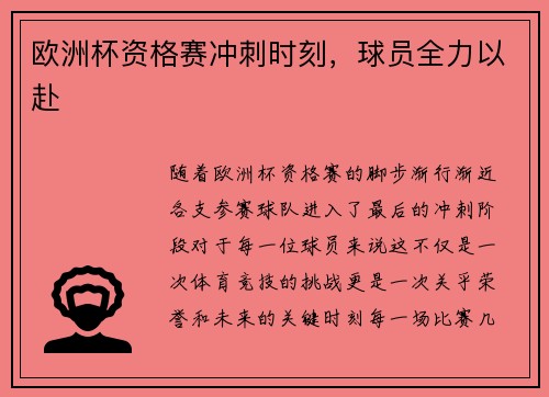 欧洲杯资格赛冲刺时刻，球员全力以赴