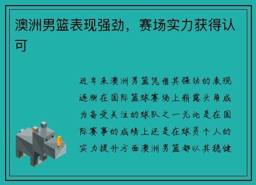 澳洲男篮表现强劲，赛场实力获得认可