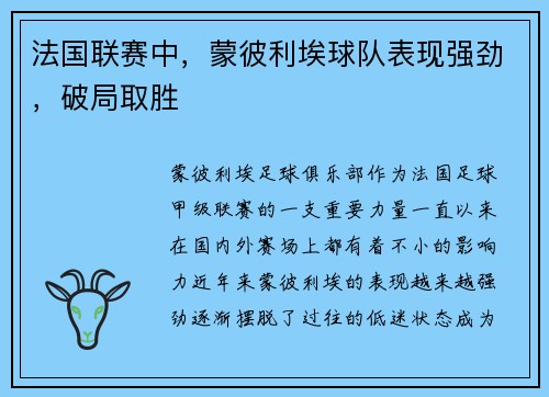 法国联赛中，蒙彼利埃球队表现强劲，破局取胜