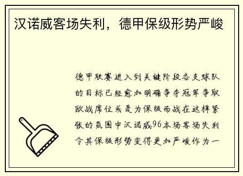 汉诺威客场失利，德甲保级形势严峻