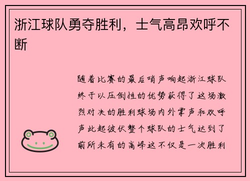 浙江球队勇夺胜利，士气高昂欢呼不断