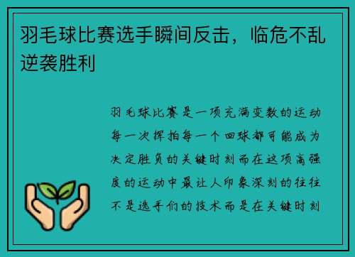 羽毛球比赛选手瞬间反击，临危不乱逆袭胜利