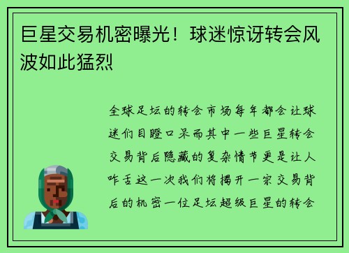 巨星交易机密曝光！球迷惊讶转会风波如此猛烈