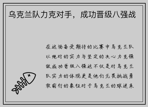乌克兰队力克对手，成功晋级八强战