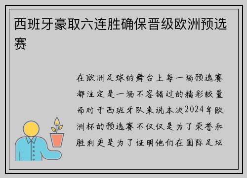 西班牙豪取六连胜确保晋级欧洲预选赛