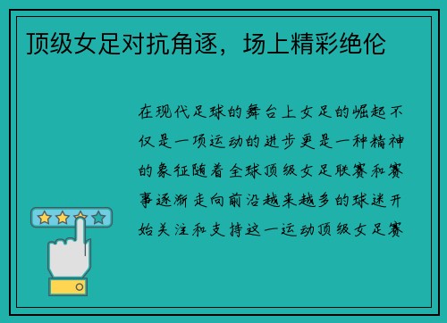 顶级女足对抗角逐，场上精彩绝伦
