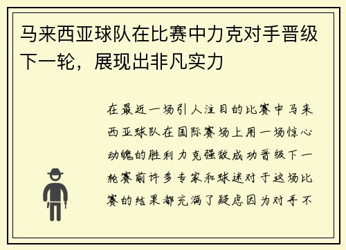 马来西亚球队在比赛中力克对手晋级下一轮，展现出非凡实力