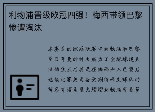 利物浦晋级欧冠四强！梅西带领巴黎惨遭淘汰