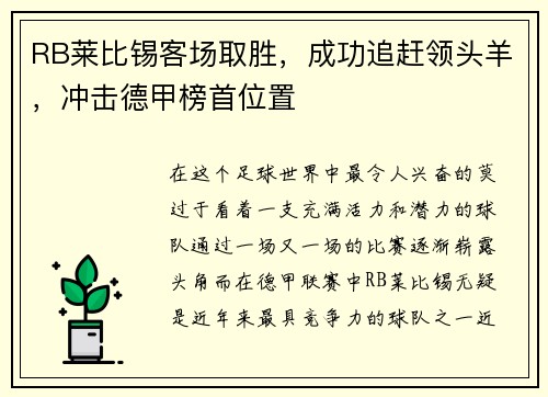 RB莱比锡客场取胜，成功追赶领头羊，冲击德甲榜首位置