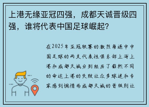 上港无缘亚冠四强，成都天诚晋级四强，谁将代表中国足球崛起？