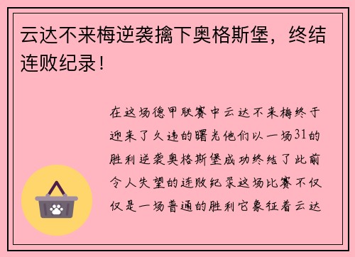 云达不来梅逆袭擒下奥格斯堡，终结连败纪录！